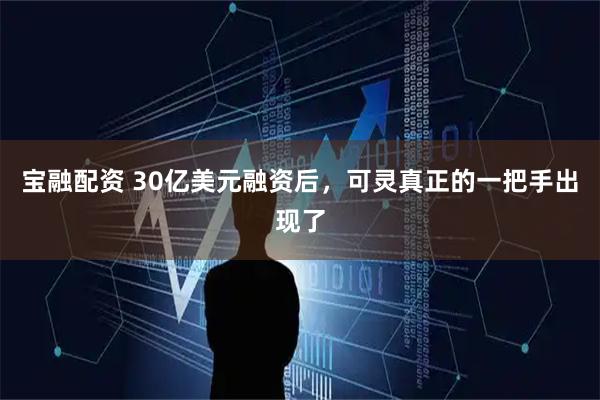 宝融配资 30亿美元融资后，可灵真正的一把手出现了