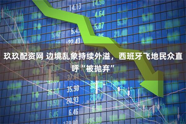 玖玖配资网 边境乱象持续外溢，西班牙飞地民众直呼“被抛弃”